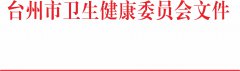 台州市卫生健康委关于公布行政规范性文件清理结果的通知
