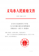 关于印发《义乌市城乡新社区集聚建设实施办法（试行）》的通知