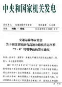玉环市交通运输局关于转发《台州市交通运输局关于转发〈省交通运输厅关于开