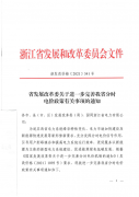 浙发改价格〔2021〕341号 关于进一步完善我省分时电价政策有关事项的通知