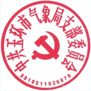 玉气发[2019]5号关于启用“中共玉环市气象局支部委员会”印章的通知