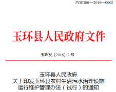 玉环县人民政府关于印发玉环县农村生活污水治理设施运行维护管理办法（试行